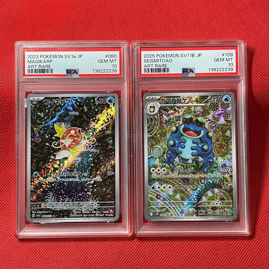 PSA10★ 連番 コイキング AR ガマゲロゲ AR ポケモンカード