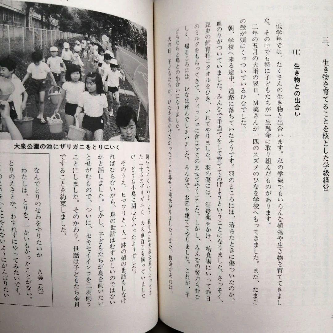 希少 社会科の初志 本音と本音をぶつけ合おうよ 若林シゲミ 上田薫 TOSS
