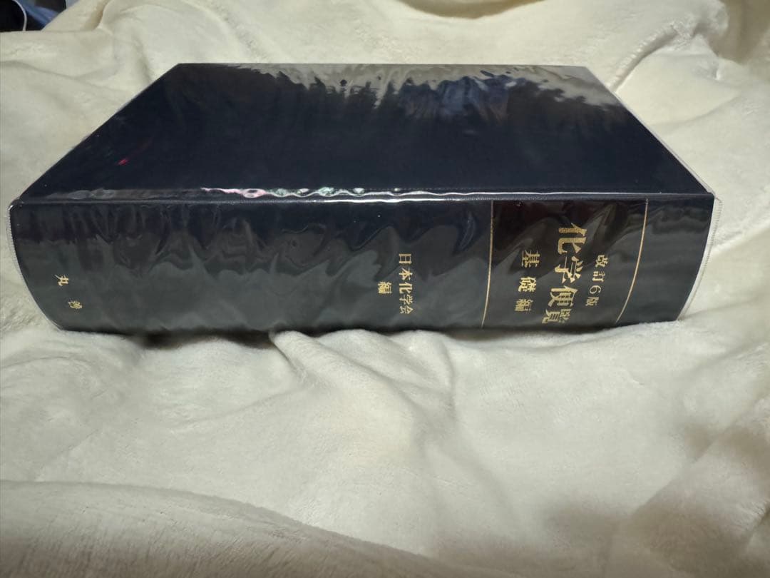 化学便覧 基礎編　改訂6版