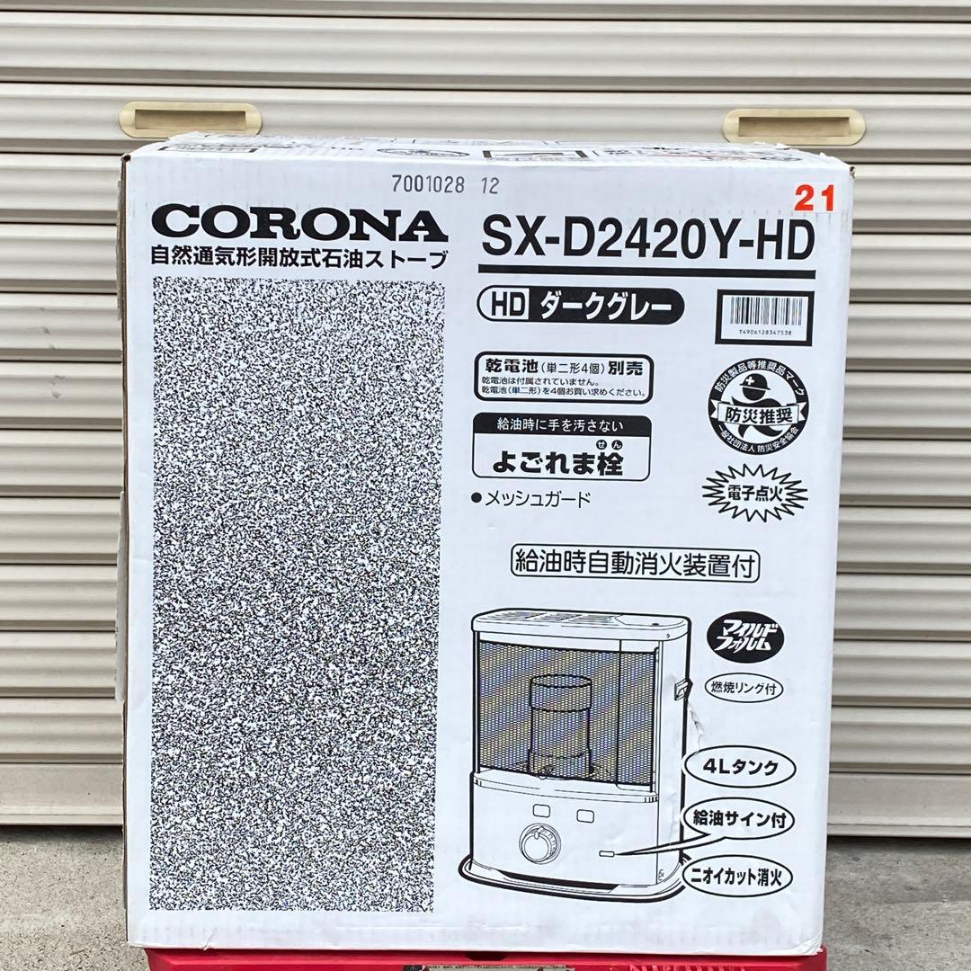 ◎未使用品 コロナ 石油ストーブ SX-D2420Y-HD 木造7畳コンクリ9畳