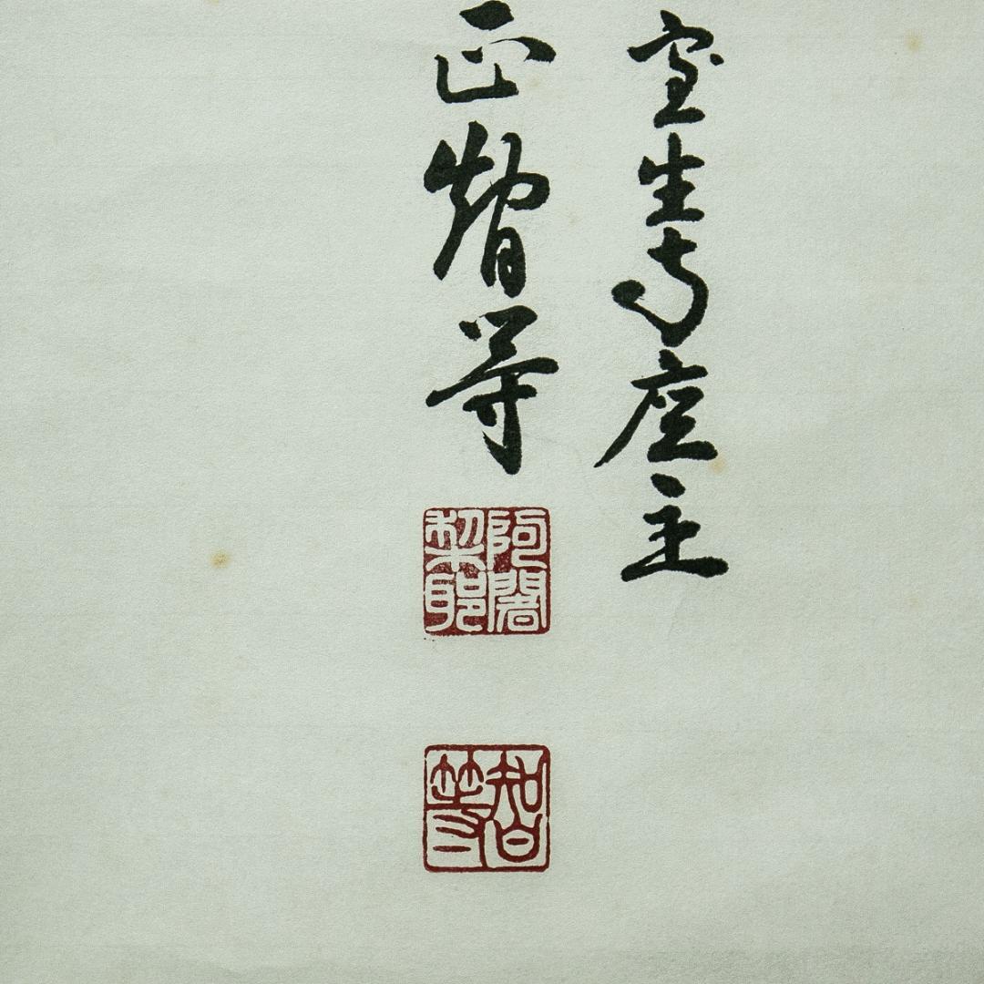 掛軸-1746　室生寺　網代智等　「不動心」　共箱　女人高野