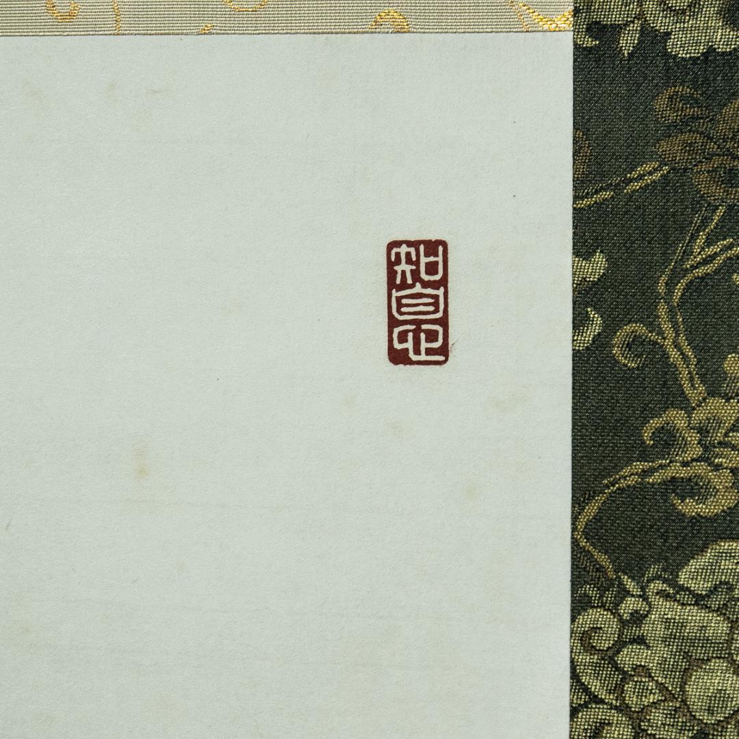 掛軸-1746　室生寺　網代智等　「不動心」　共箱　女人高野