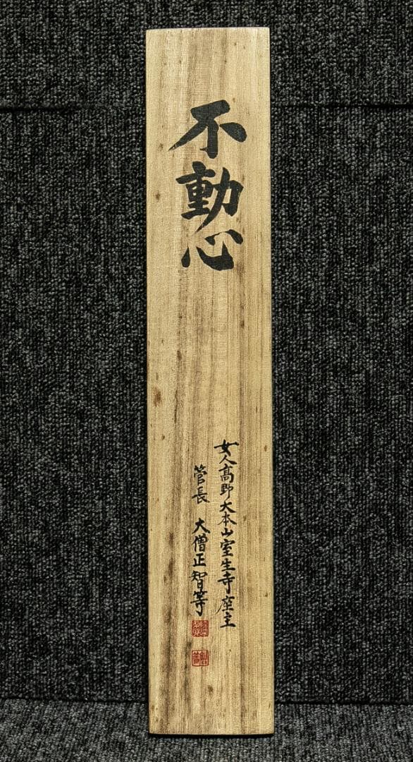 掛軸-1746　室生寺　網代智等　「不動心」　共箱　女人高野