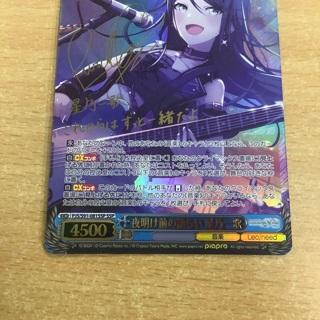 ヴァイス　夜明け前の語らい　星乃一歌　SSP プロセカ