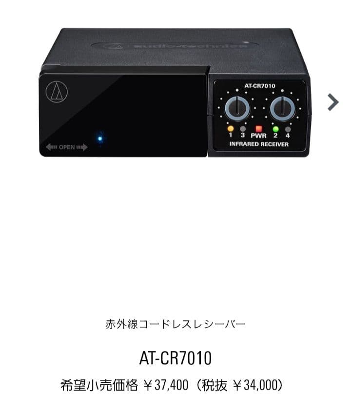 【新品】audio-technica AT-CR7010 レシーバー