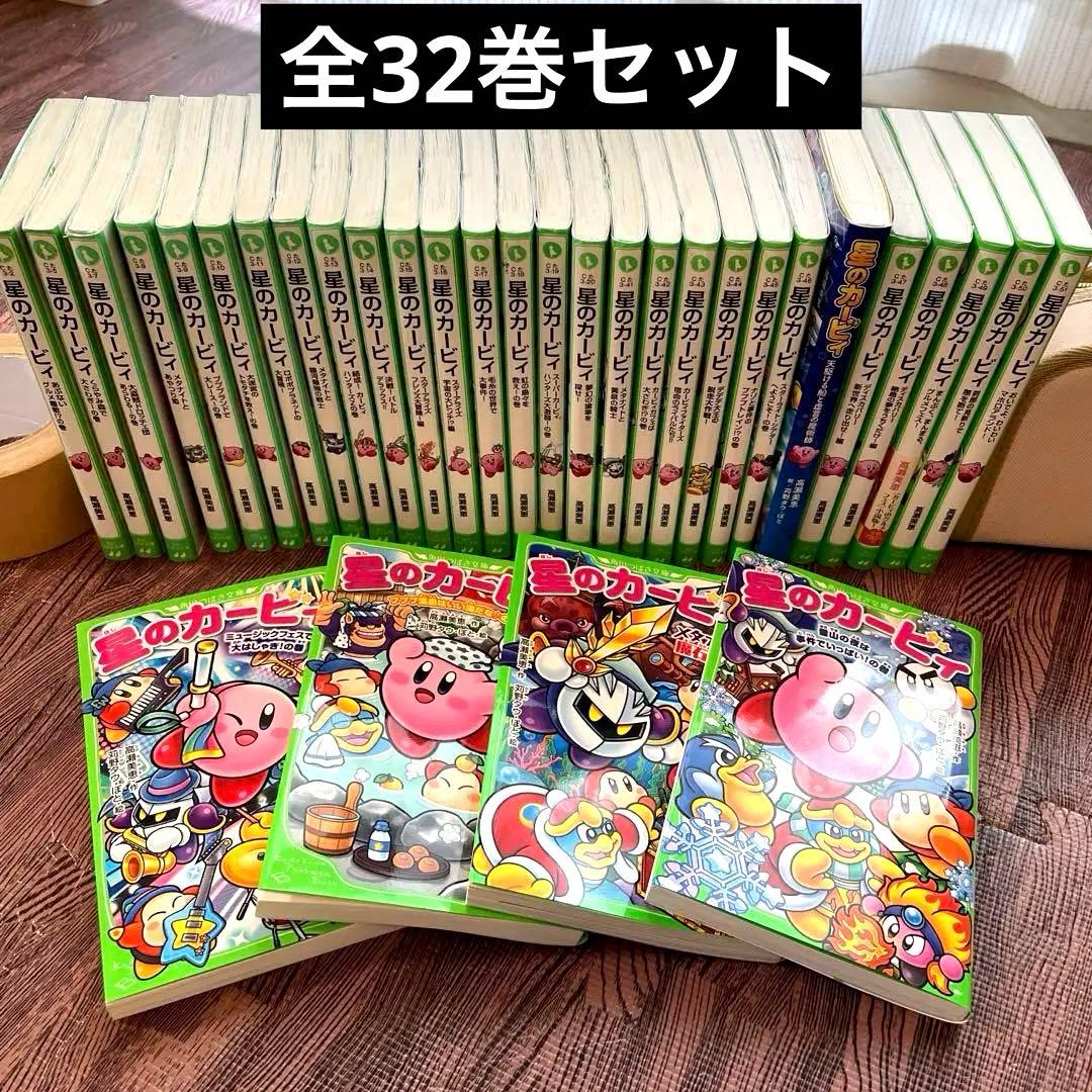 星のカービィ 小説32冊 全巻セット