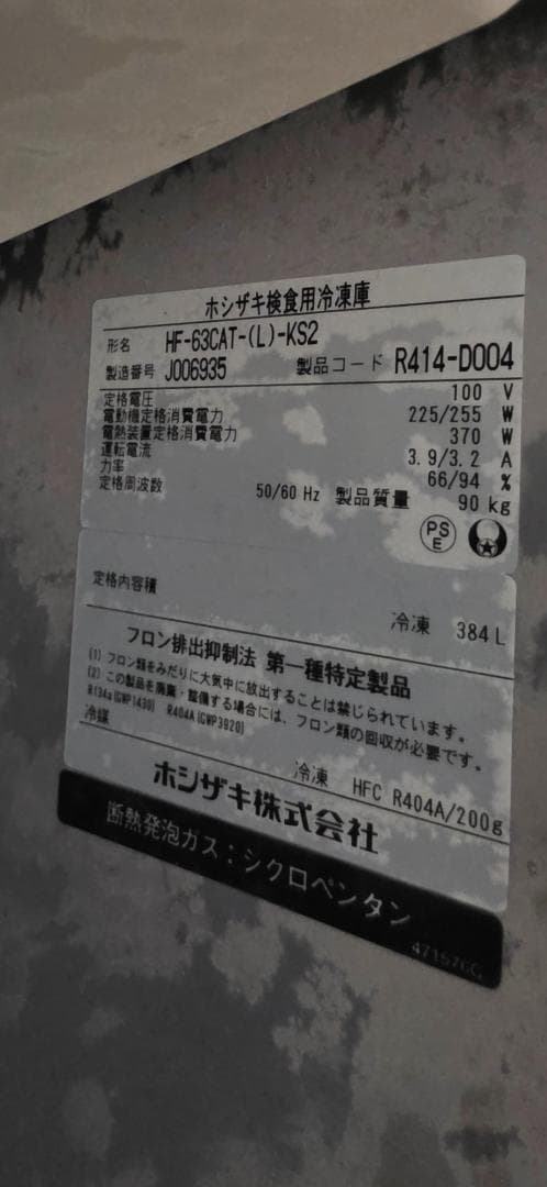 ホシザキ　食研冷凍庫　HF-63CAT-KS