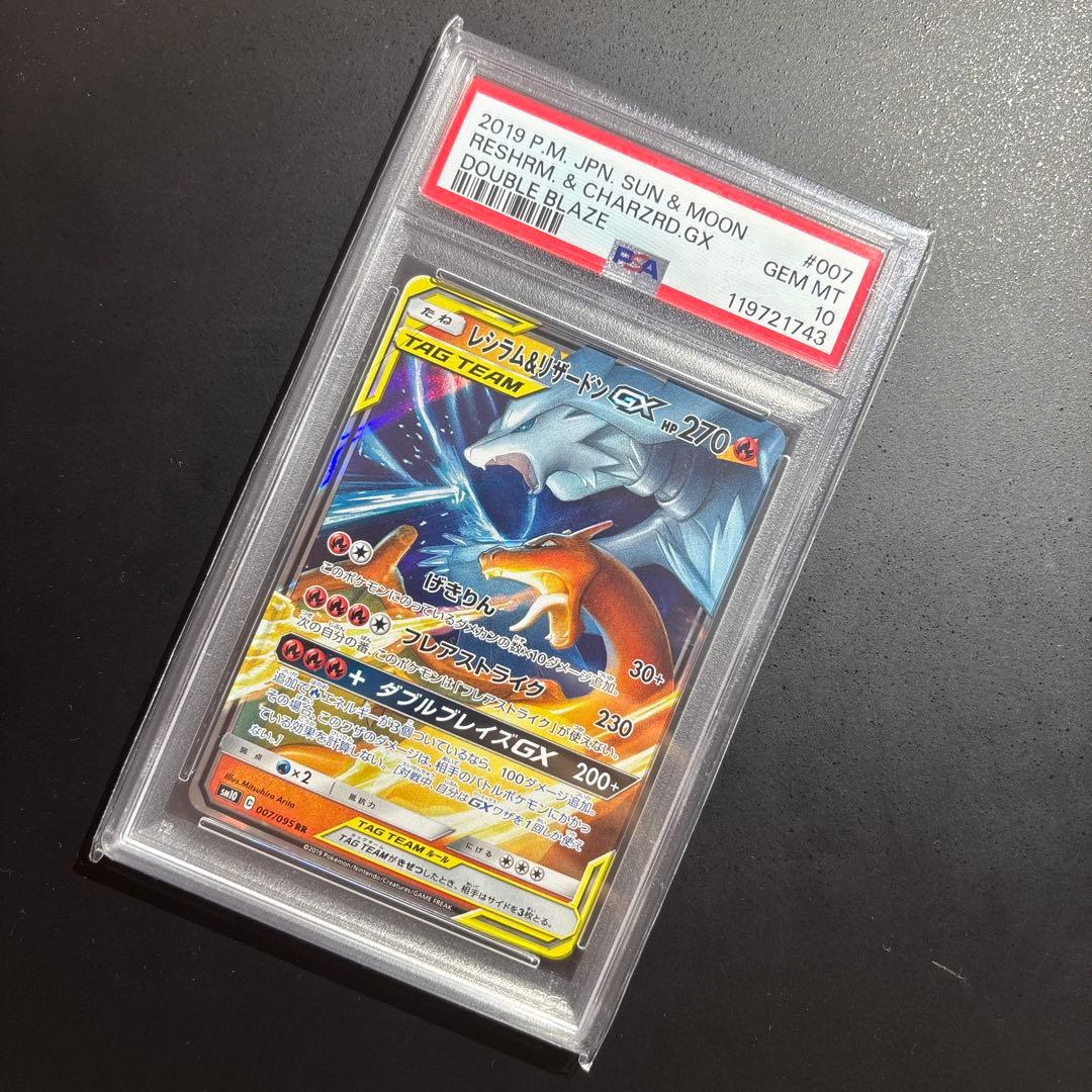 ポケモンカード　レシラム＆リザードンgx rr psa10