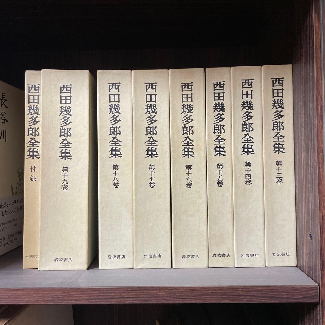 西田幾多郎　全集　19巻＋付録　岩波書店　第四刷