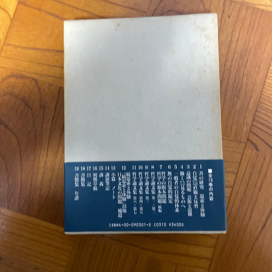 西田幾多郎　全集　19巻＋付録　岩波書店　第四刷