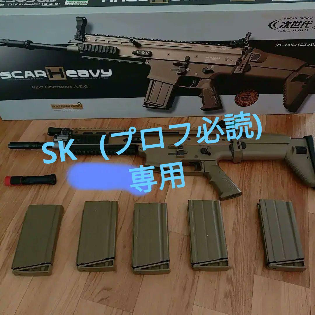 SK (プロフ必読)専用 SCAR Heavy 次世代電動ガン　FDE