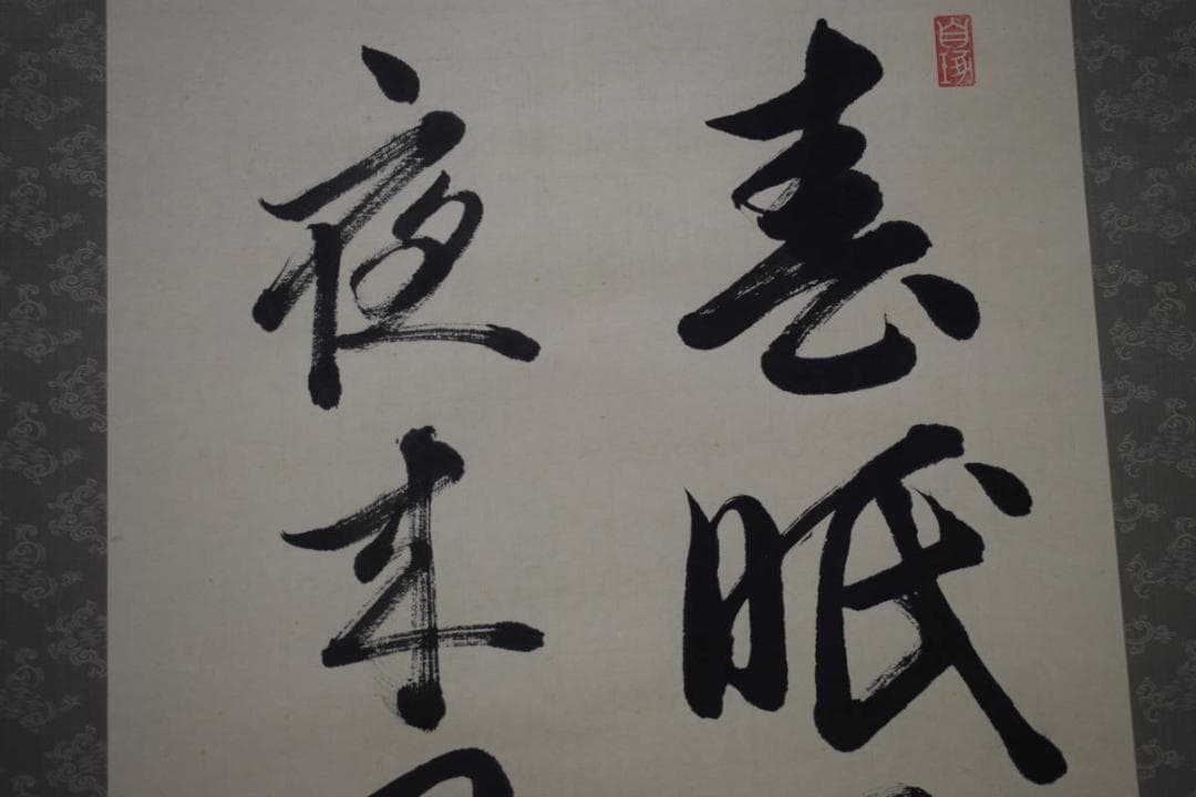 真作/春華/五言絶句/書/春眠不覚暁・・・/布袋屋掛軸HJ-788