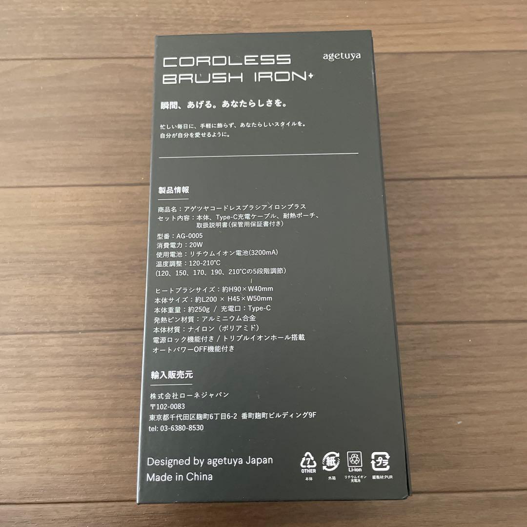 新品未使用　アゲツヤ　コードレスブラシアイロンプラス