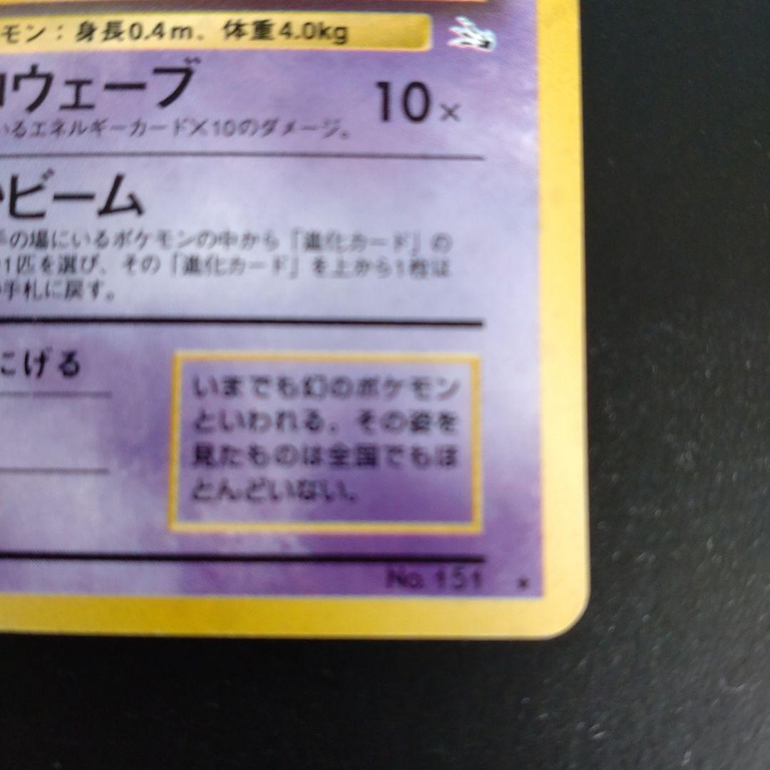 350⭐　旧裏面ポケモンカード　キラカード　【ミュウ】当時もの　経年品