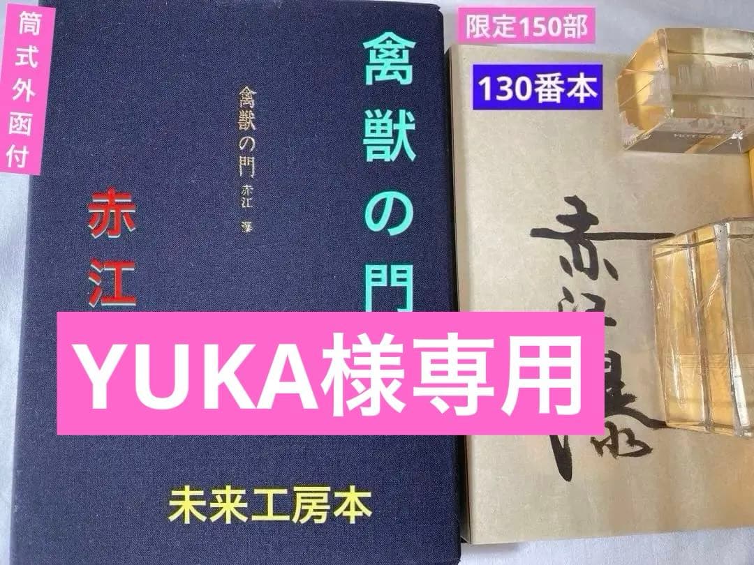 赤江瀑・署名【禽獣の門】未来工房　百三十番本(限定百五十部)1979年刊