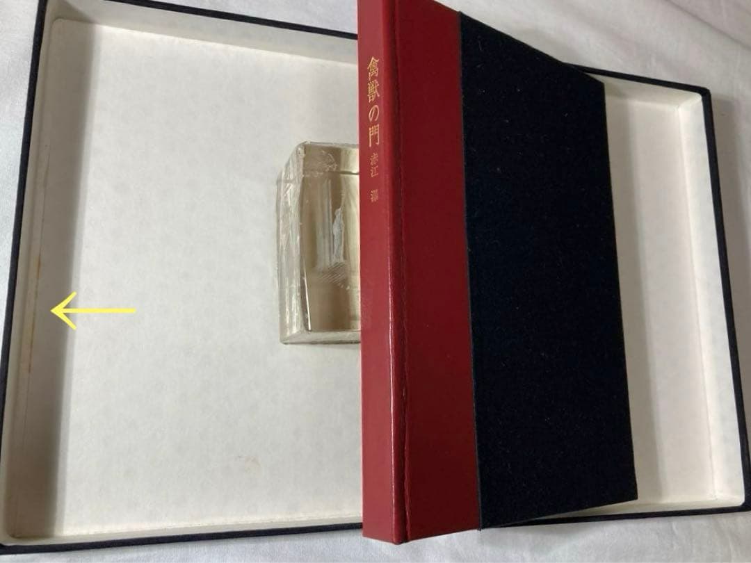 赤江瀑・署名【禽獣の門】未来工房　百三十番本(限定百五十部)1979年刊