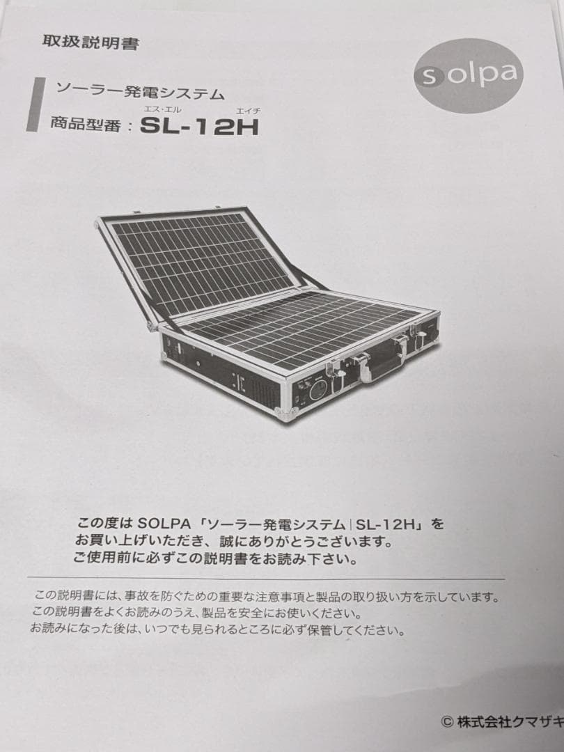 クマザキエイム ソーラー発電システム SOLPA『SL-12H』