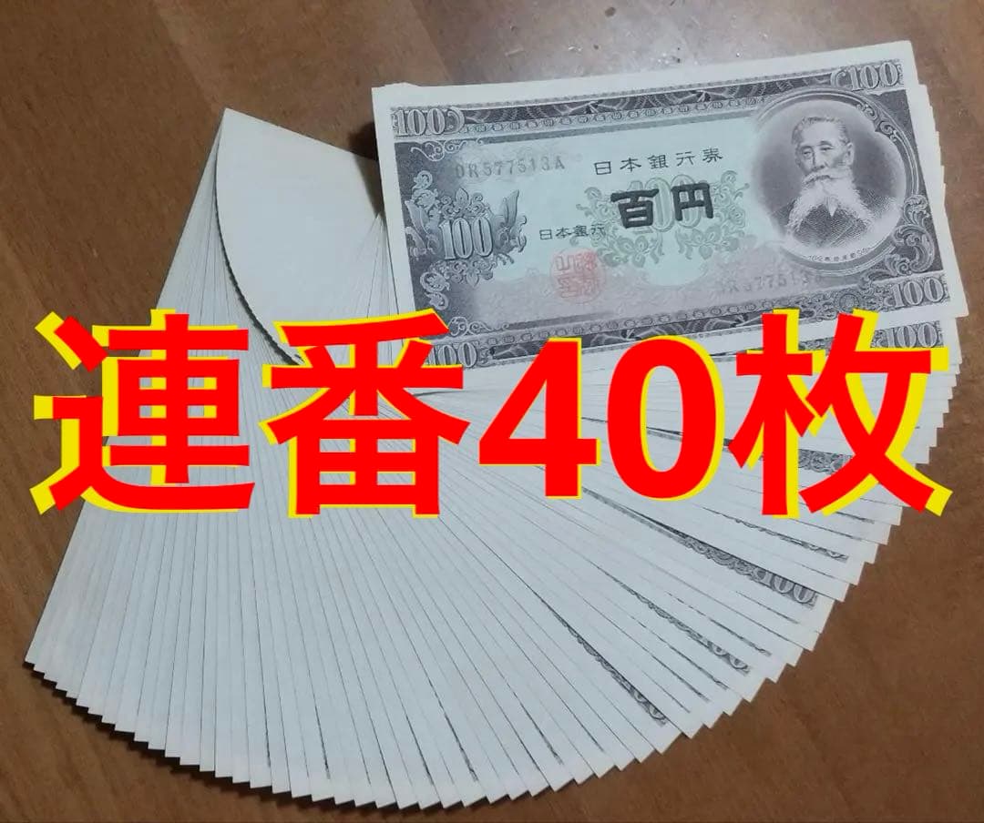 ★即購入…WELCOMデース‼️板垣退助 100円札 完全未使用ピン札 連番40枚