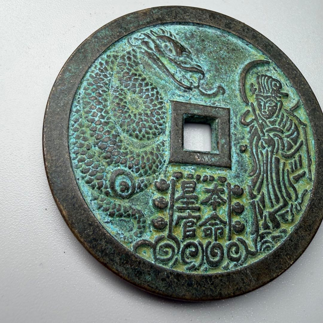 古銭　穴銭　本命星官　風水