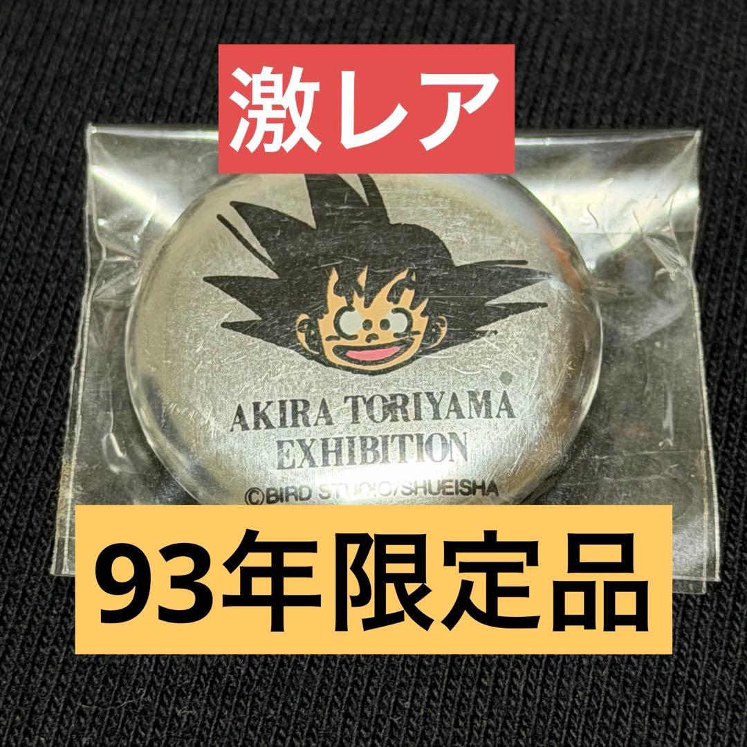 ドラゴンボール 鳥山明の世界 会場限定 缶バッジ 孫悟空