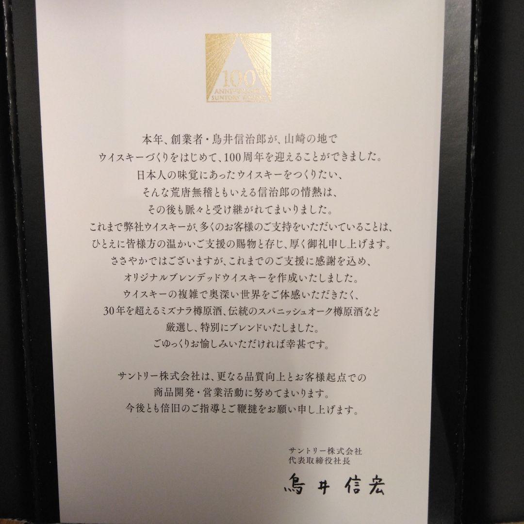 サントリーウイスキー100周年記念「感謝」180ml