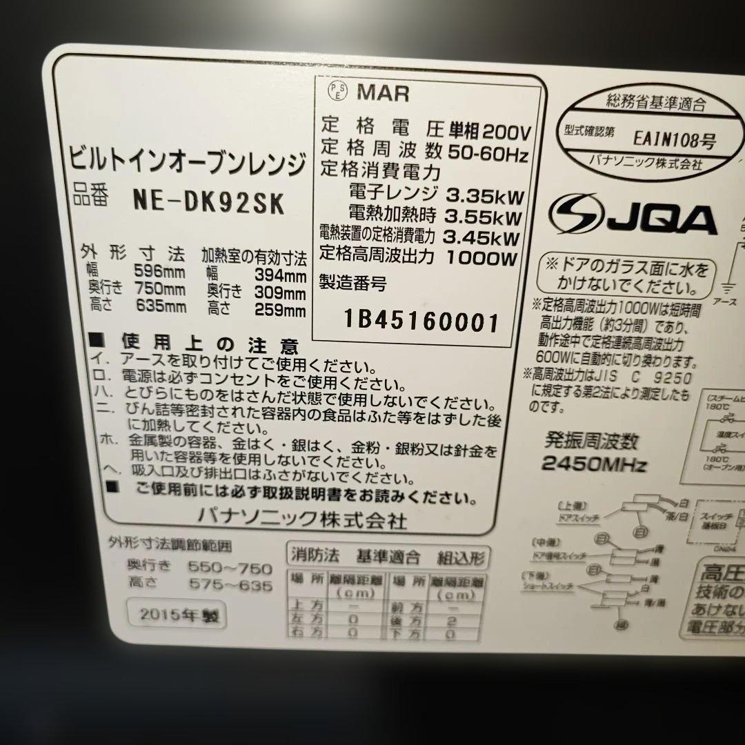 パナソニック 200V ビルトインオーブンレンジ NE-DK92SK