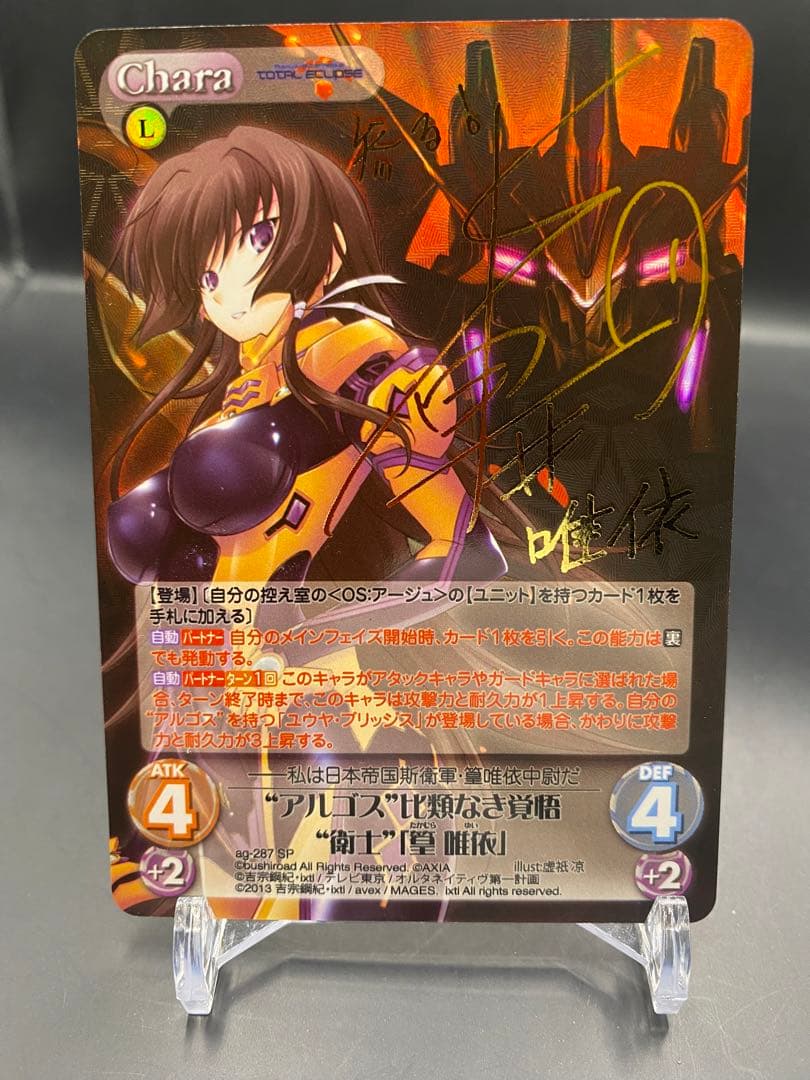 Chaos カオス “アルゴス”比類なき覚悟“衛士”「篁 唯依」サイン SP ②