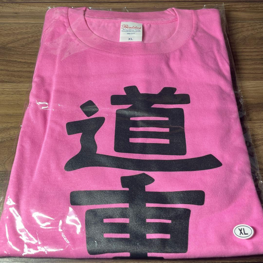 【未開封】道重さゆみ 道重相愛 最幸道重 Tシャツ XLサイズ