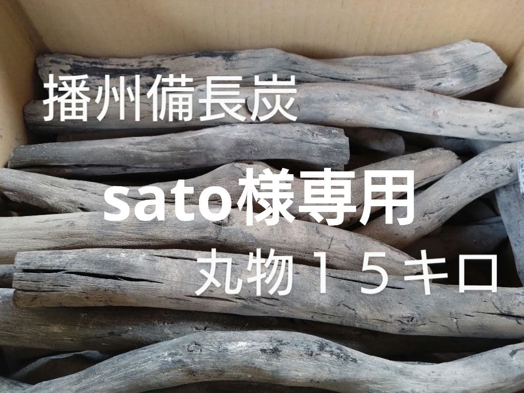 sato 丸物１５キロ