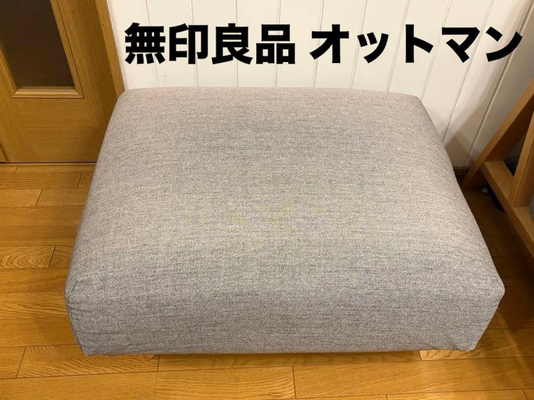無印良品 オットマン ウレタン ポケットコイル