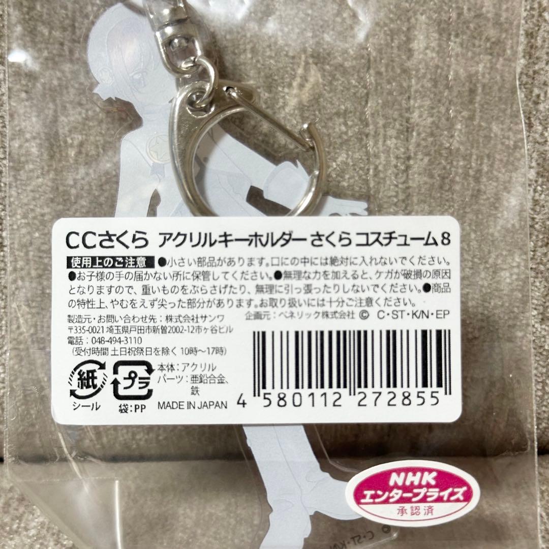 激レア カードキャプターさくら CCさくら アクリルキーホルダー コスチューム8