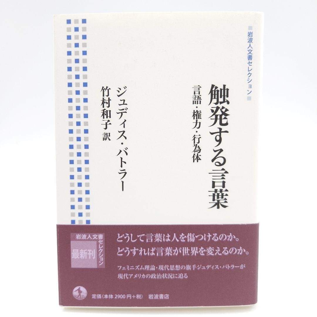 【初版】触発する言葉 言語・権力・行為体 (岩波人文書セレクション)