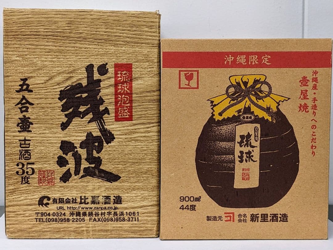 高級古酒 琉球泡盛 残波 琉球 飲み比べ