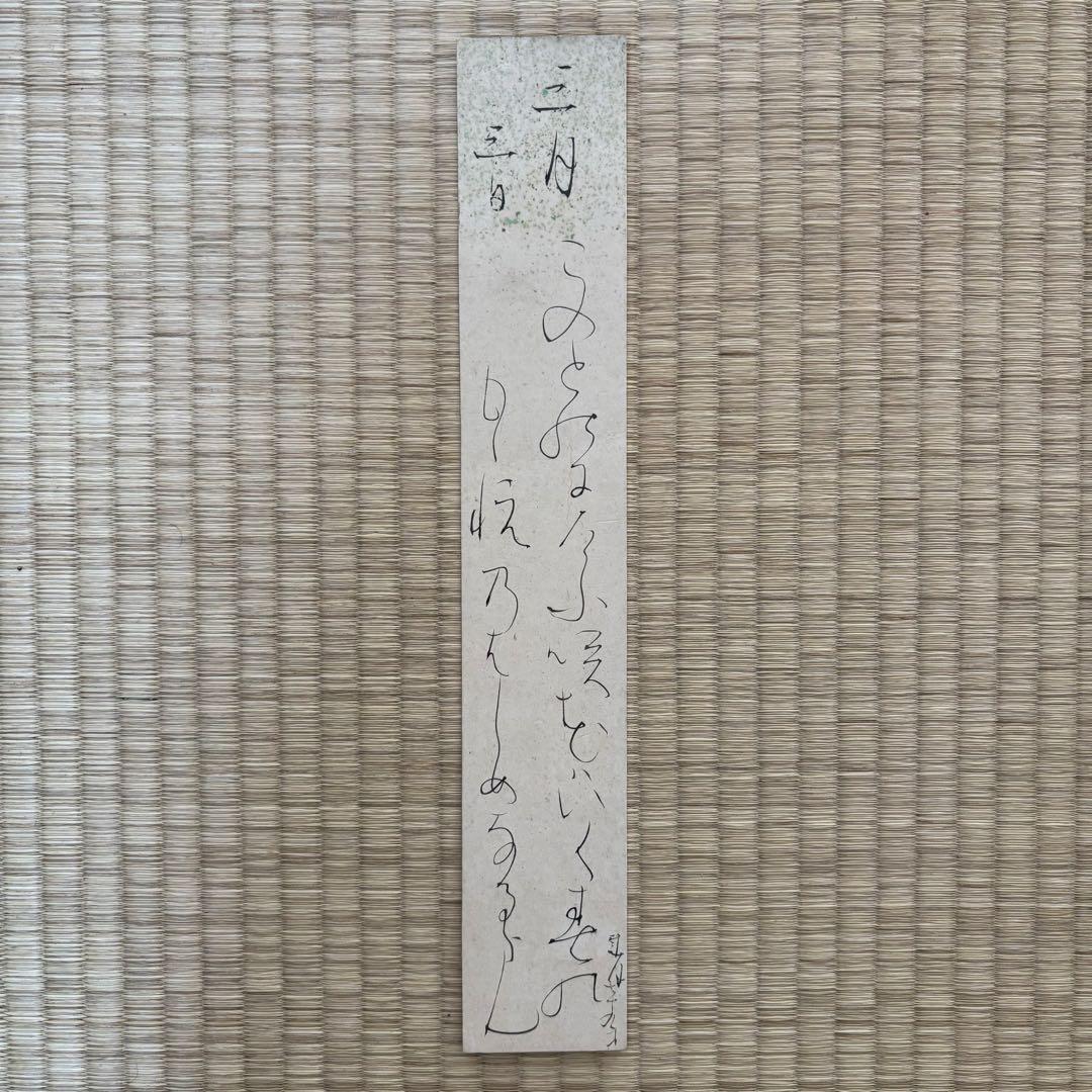 【実に雅】大田垣蓮月尼 『三月三日』 短冊 ひな祭