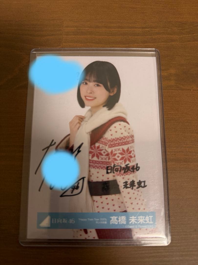 髙橋未来虹 直筆　生写真