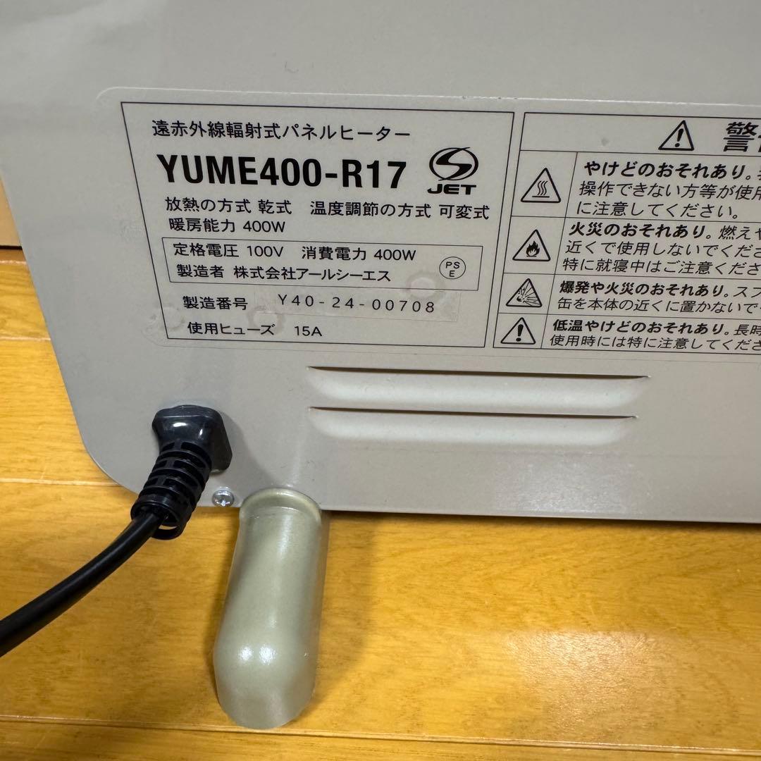 【未使用近い】夢暖望 400型 電気ヒーター YUME400−R17