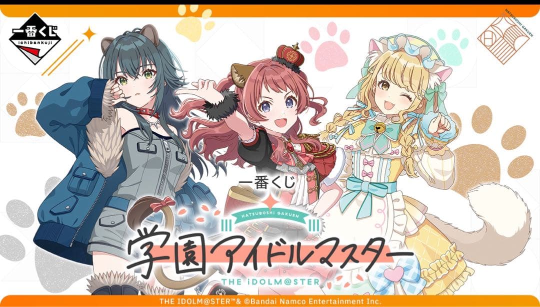 一番くじ 学園アイドルマスター 1ロット