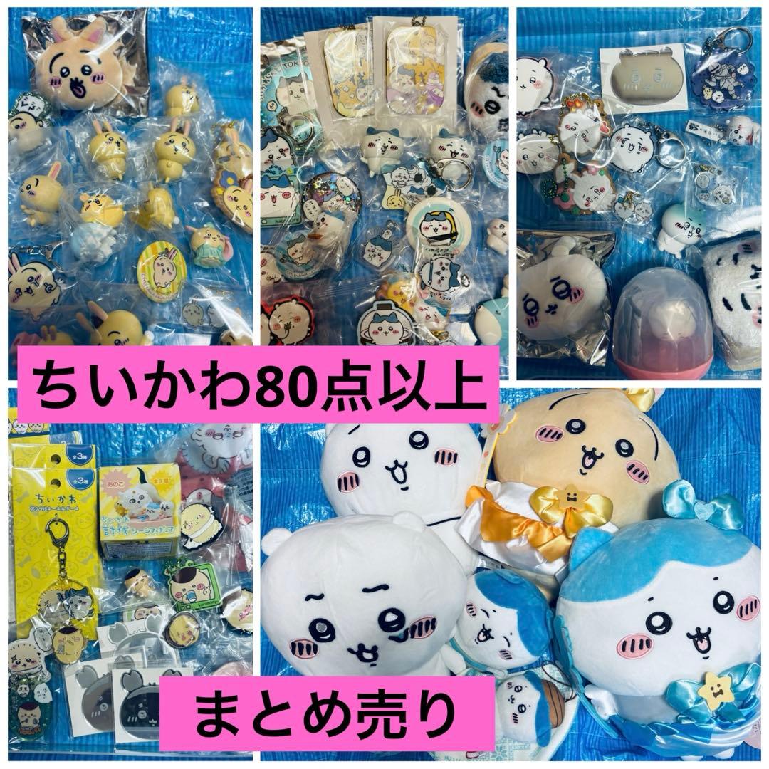 16日まで！新品ちいかわグッズ80点以上まとめ売り