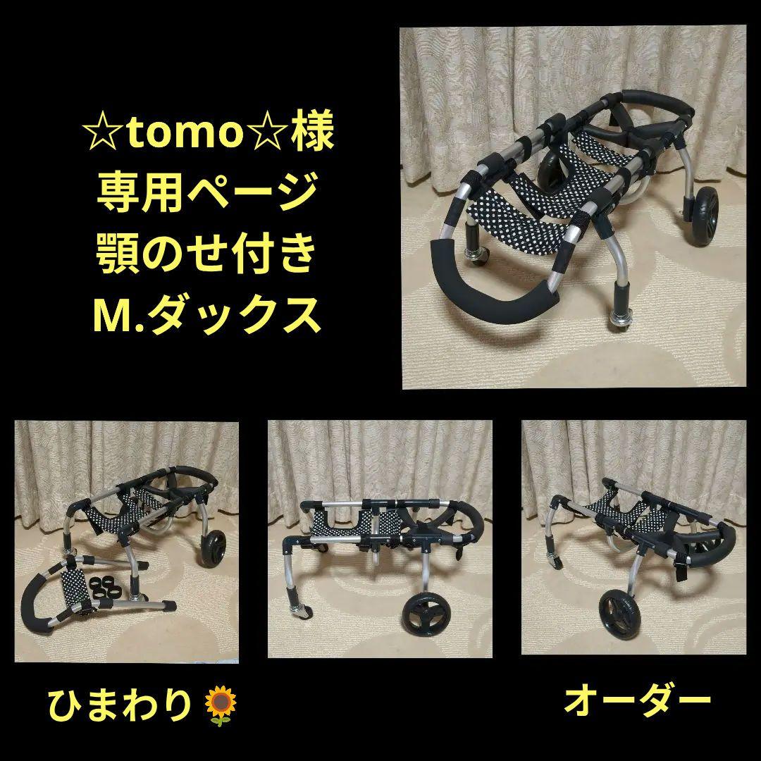 M.ダックス4輪　リハビリ　食事補助　犬用車椅子　介護補助　犬の歩行器