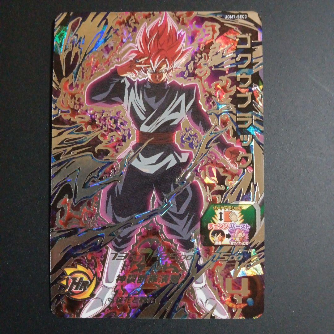【SEC】UGM7-SEC3 ゴクウブラック　スーパードラゴンボールヒーローズ