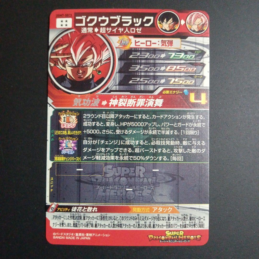 【SEC】UGM7-SEC3 ゴクウブラック　スーパードラゴンボールヒーローズ