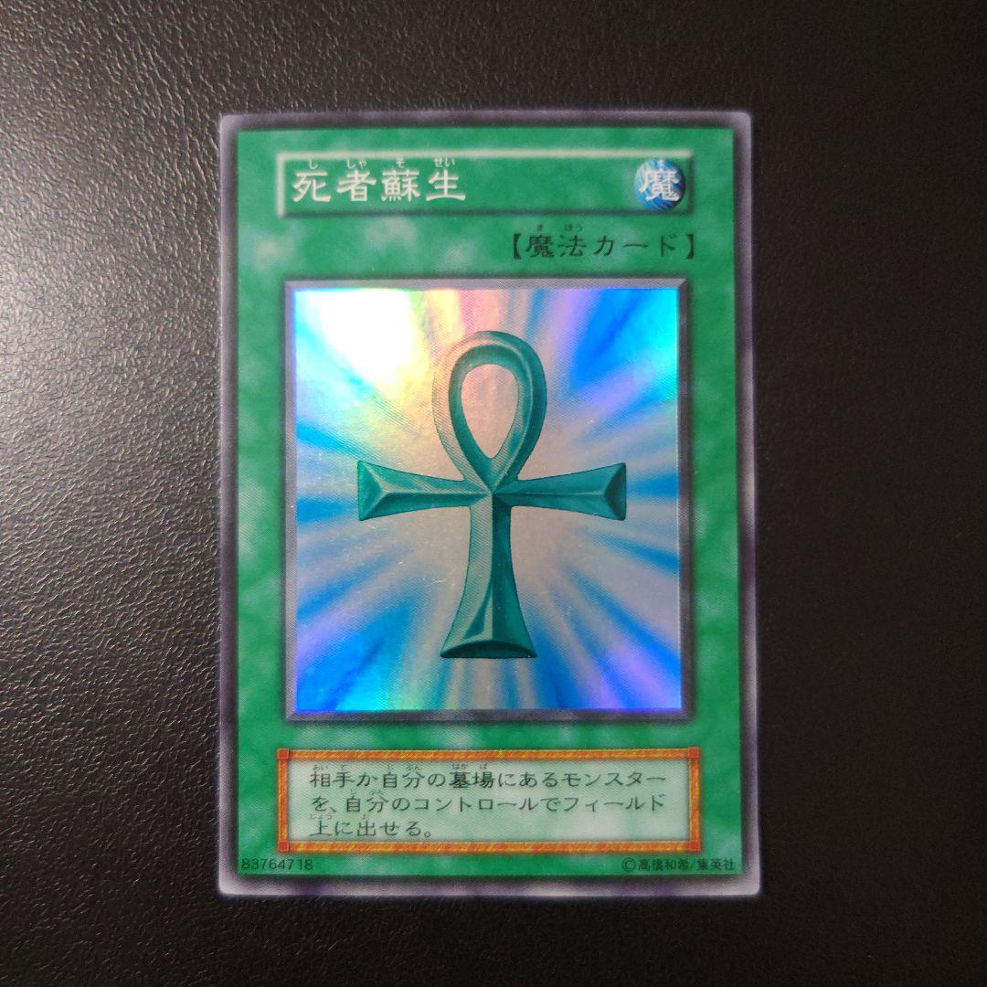 な*お様 【美品】遊戯王「死者蘇生」初期　スーパー