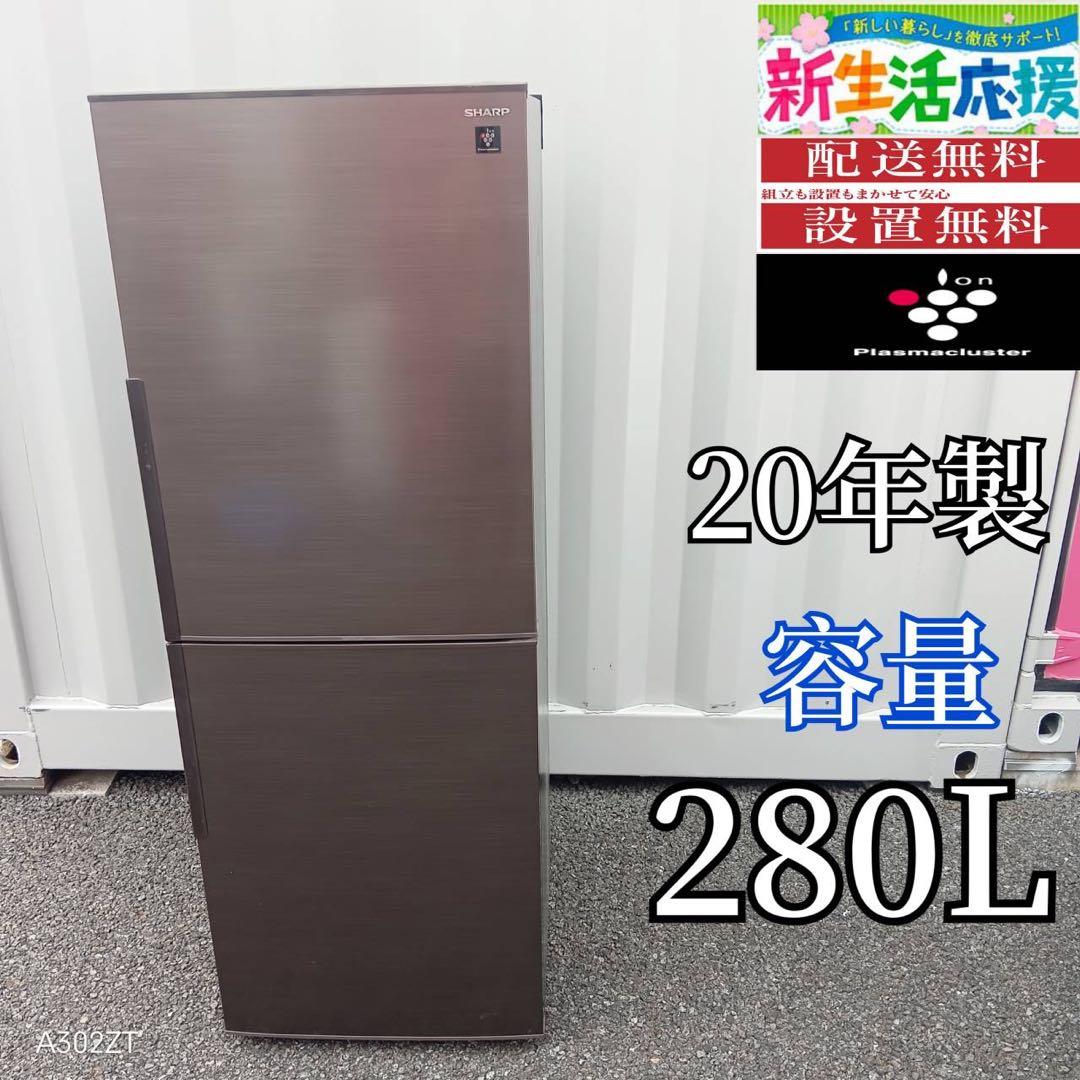 T093★2020年製★シャープ　冷蔵庫　大型 2ドア　ブラウン 大容量280L