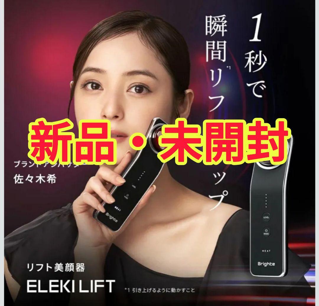 ☆新品未開封☆ELEKILIFT Brighte BRT-FL170 美顔器