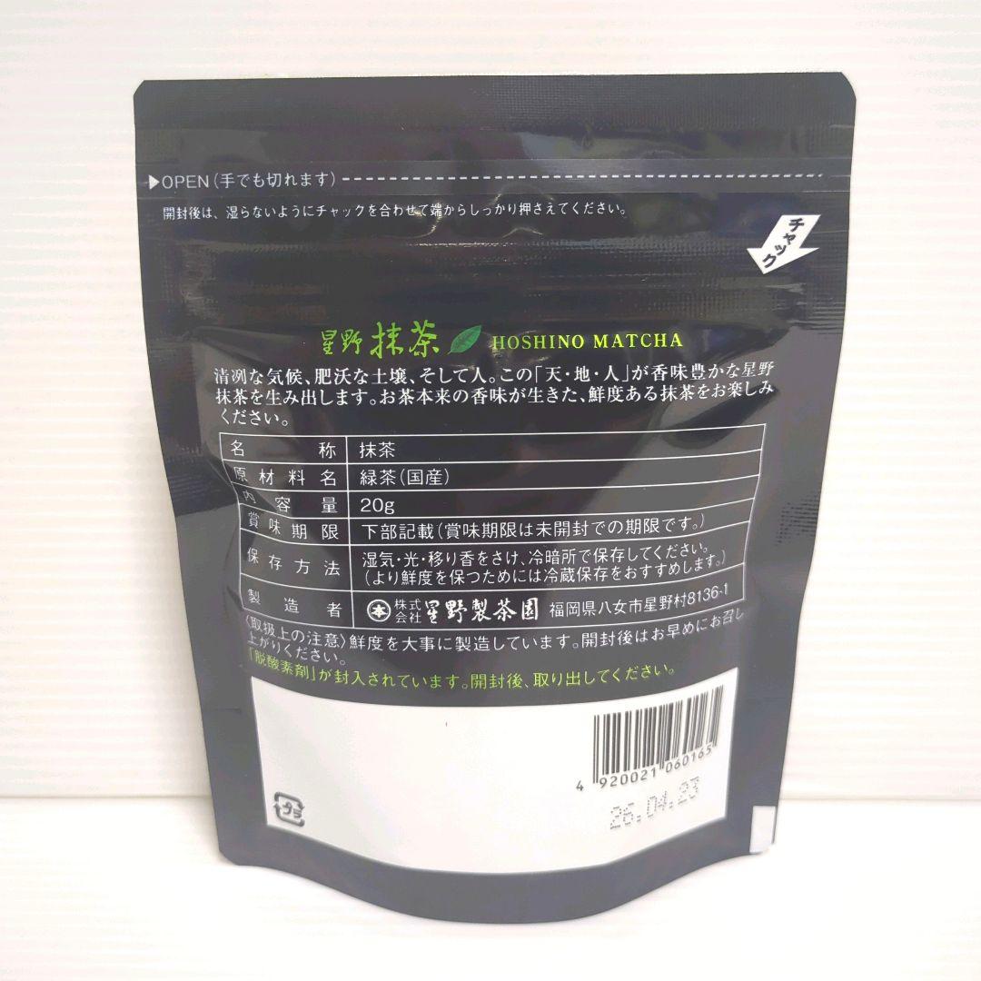 【新品】星野製茶園 星野抹茶 八女の華 20g×3パック まとめ売り 送料無料