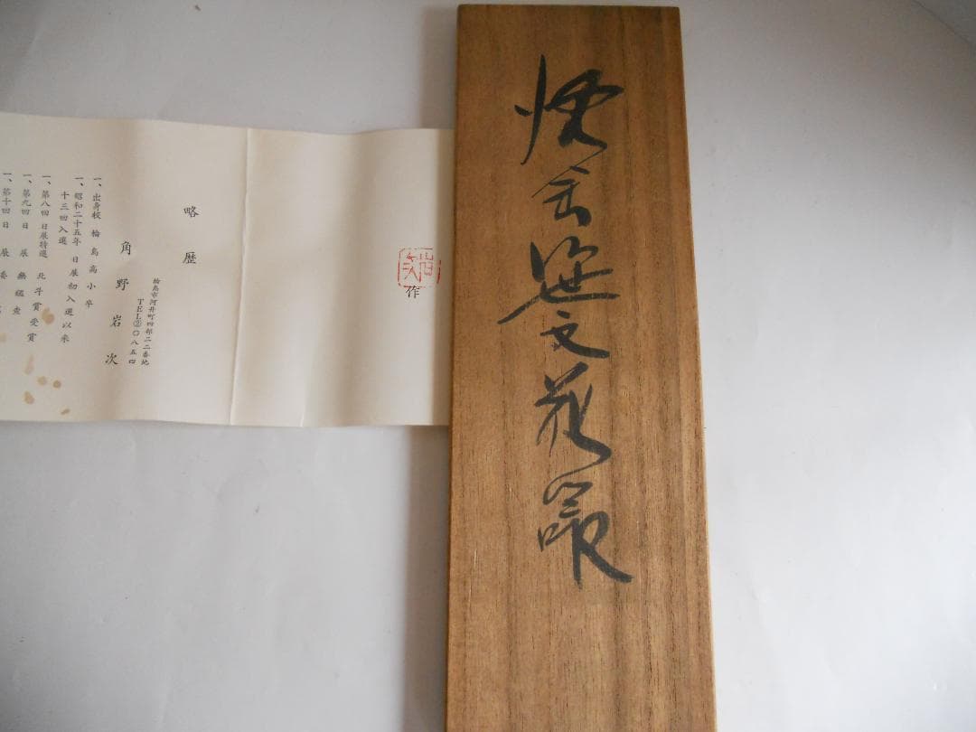 輪島塗 角野岩次 作 沈金笹文 蒔絵 花器 ヴィンテージ 花入 新品 です。