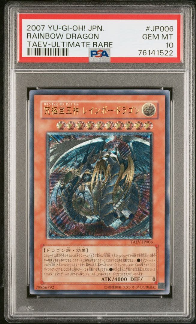 PSA10 究極宝玉神レインボー・ドラゴン　レリーフ　アルティメット　遊戯王