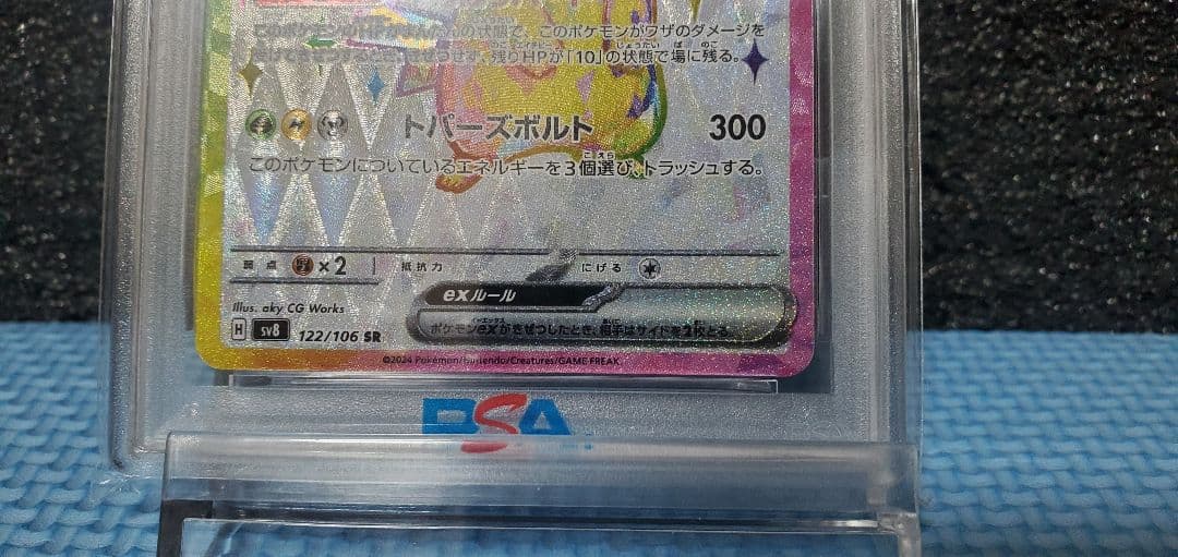 ポケモンカード超電ブレイカー ピカチュウex SR 122/106 PSA10