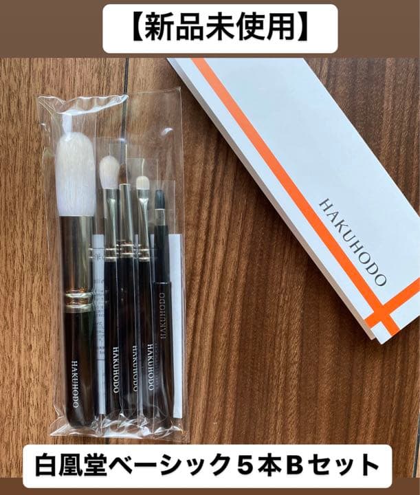 【新品未使用】白凰堂 熊野筆 ベーシック5本セット(ケース付き)