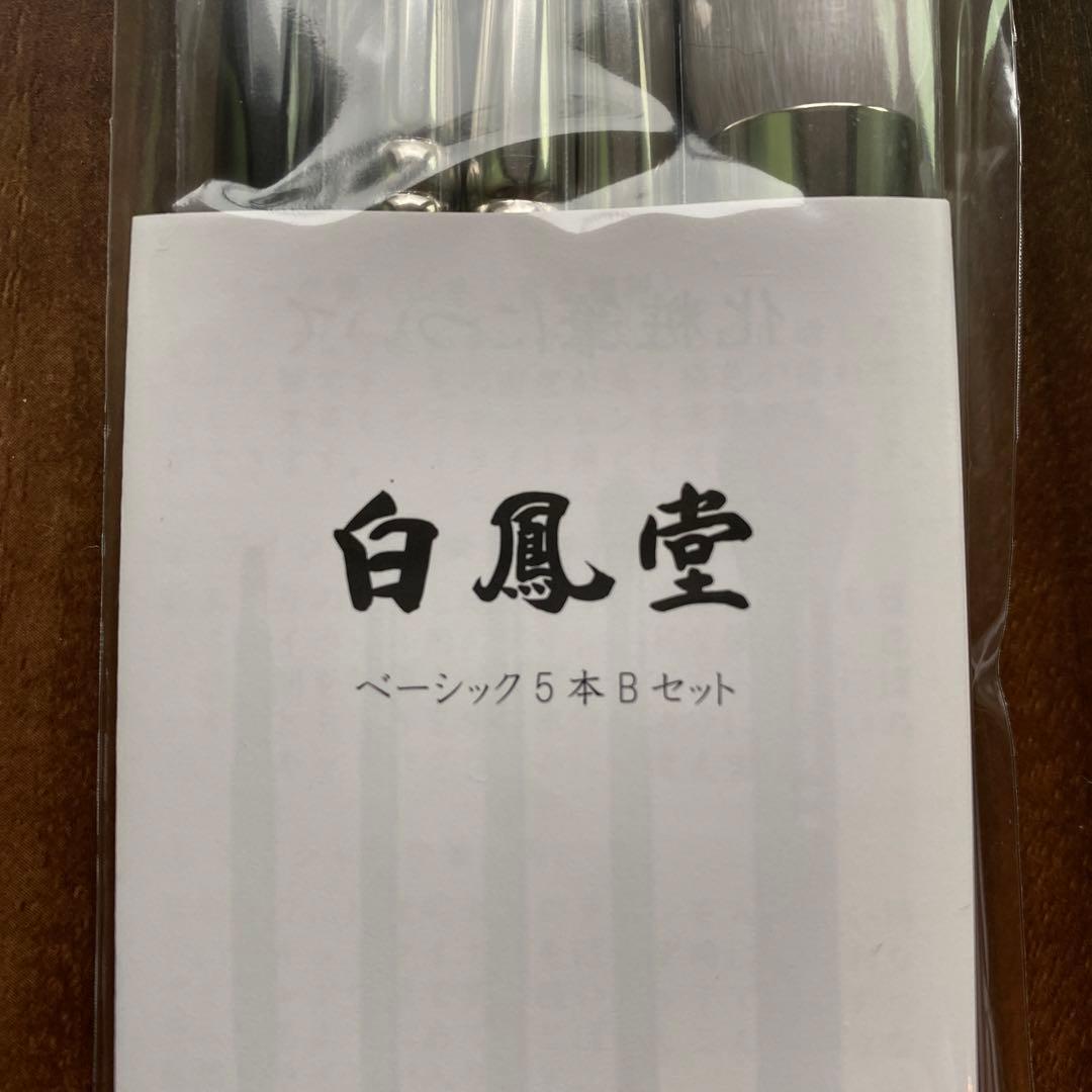 【新品未使用】白凰堂 熊野筆 ベーシック5本セット(ケース付き)